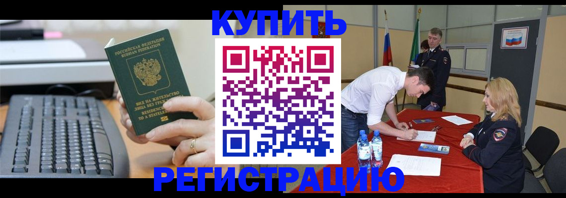 временная регистрация купить в Урус-Мартане